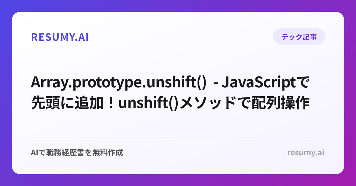  Array.prototype.unshift() - JavaScriptで先頭に追加！unshift()メソッドで配列操作