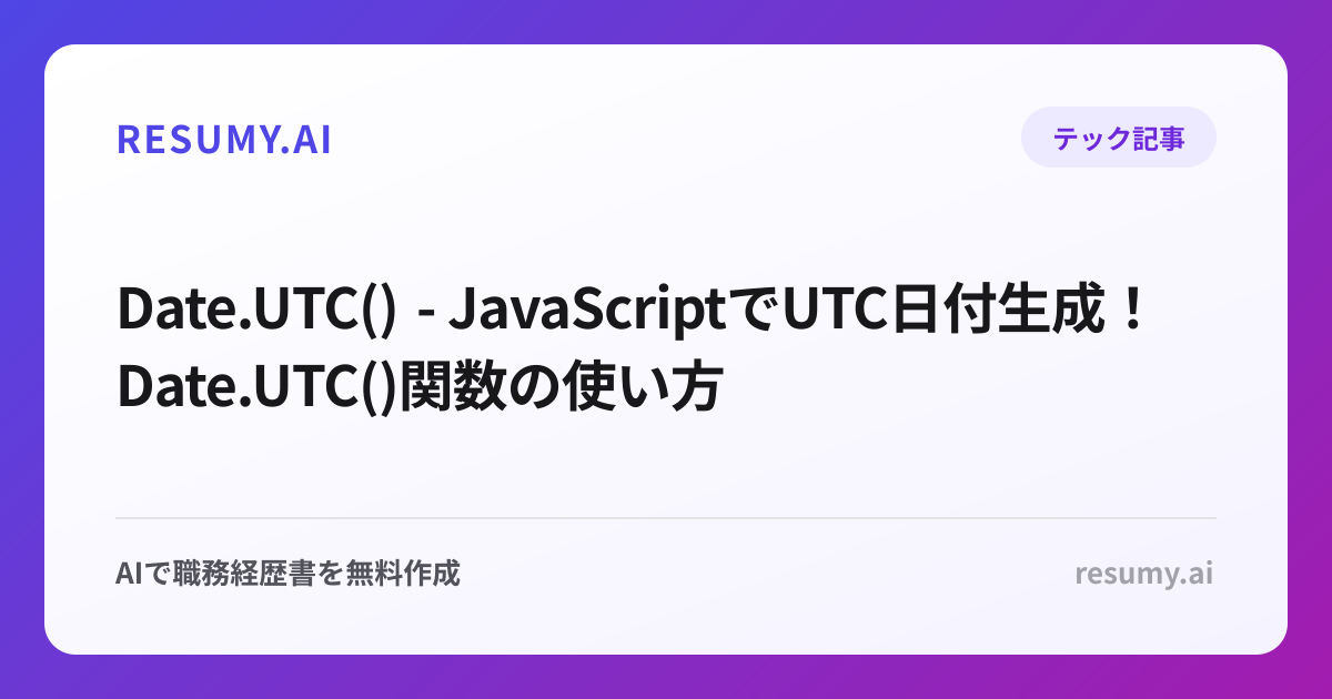  Date.UTC() - JavaScriptでUTC日付生成！Date.UTC()関数の使い方