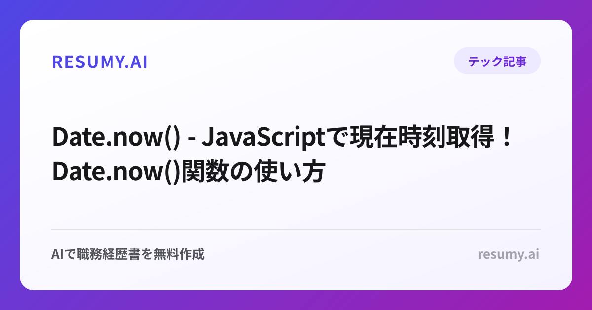  Date.now() - JavaScriptで現在時刻取得！Date.now()関数の使い方