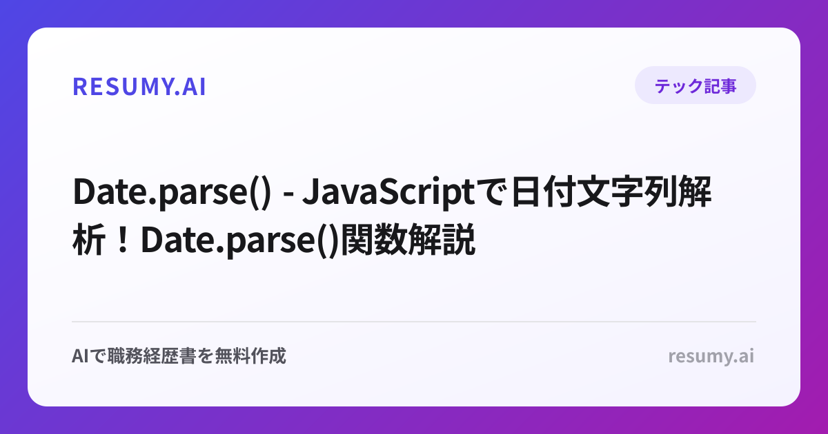  Date.parse() - JavaScriptで日付文字列解析！Date.parse()関数解説
