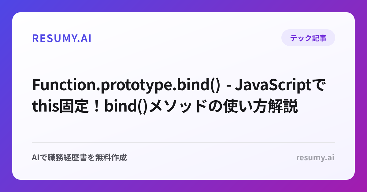  Function.prototype.bind() - JavaScriptでthis固定！bind()メソッドの使い方解説