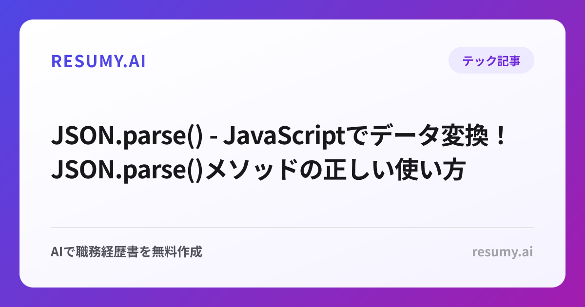  JSON.parse() - JavaScriptでデータ変換！JSON.parse()メソッドの正しい使い方