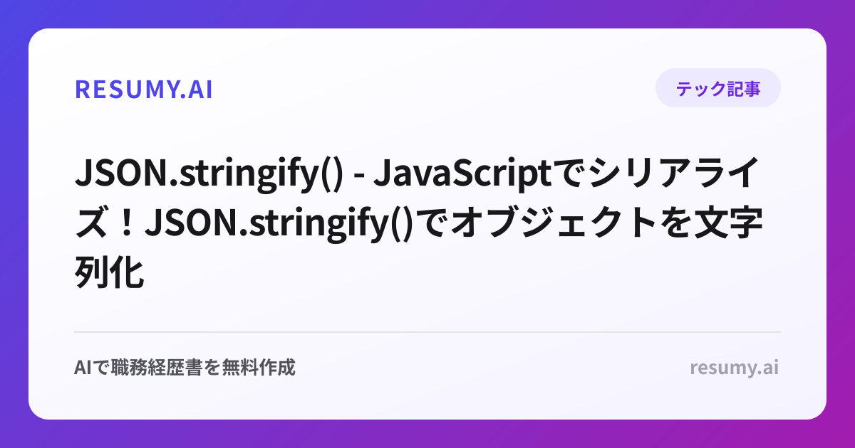  JSON.stringify() - JavaScriptでシリアライズ！JSON.stringify()でオブジェクトを文字列化