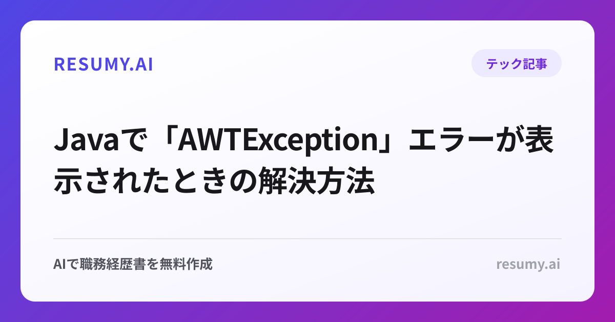  Javaで「AWTException」エラーが表示されたときの解決方法