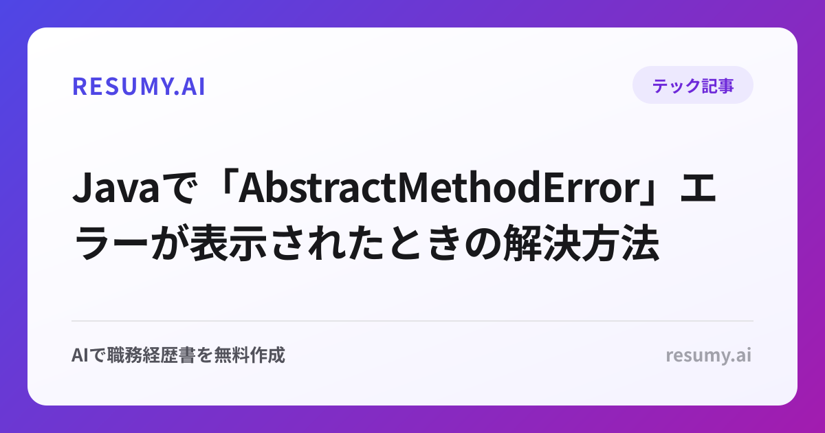 Javaで「AbstractMethodError」エラーが表示されたときの解決方法