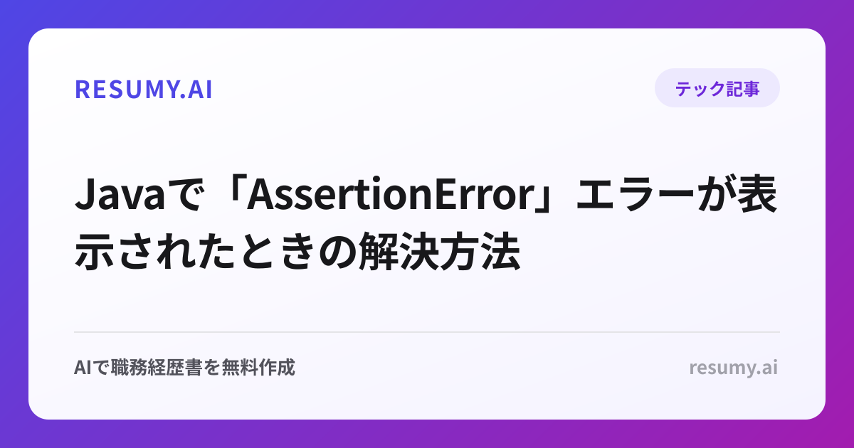  Javaで「AssertionError」エラーが表示されたときの解決方法