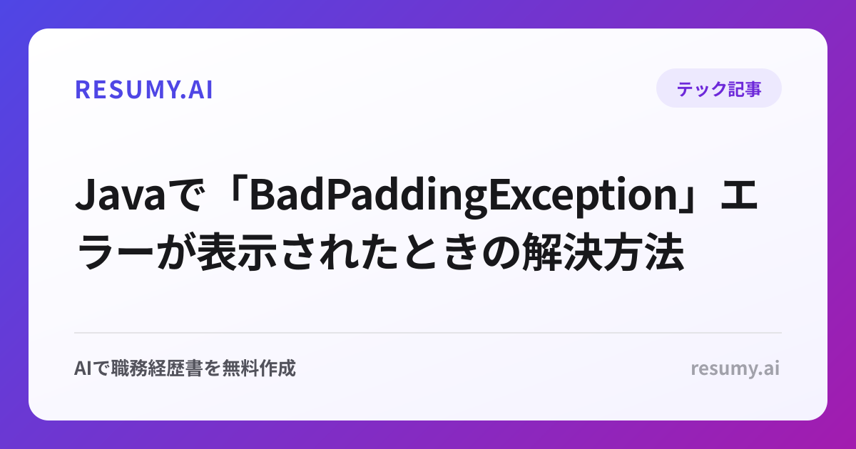  Javaで「BadPaddingException」エラーが表示されたときの解決方法