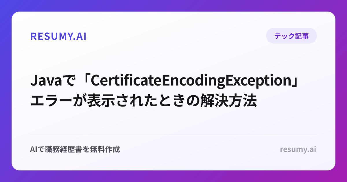  Javaで「CertificateEncodingException」エラーが表示されたときの解決方法