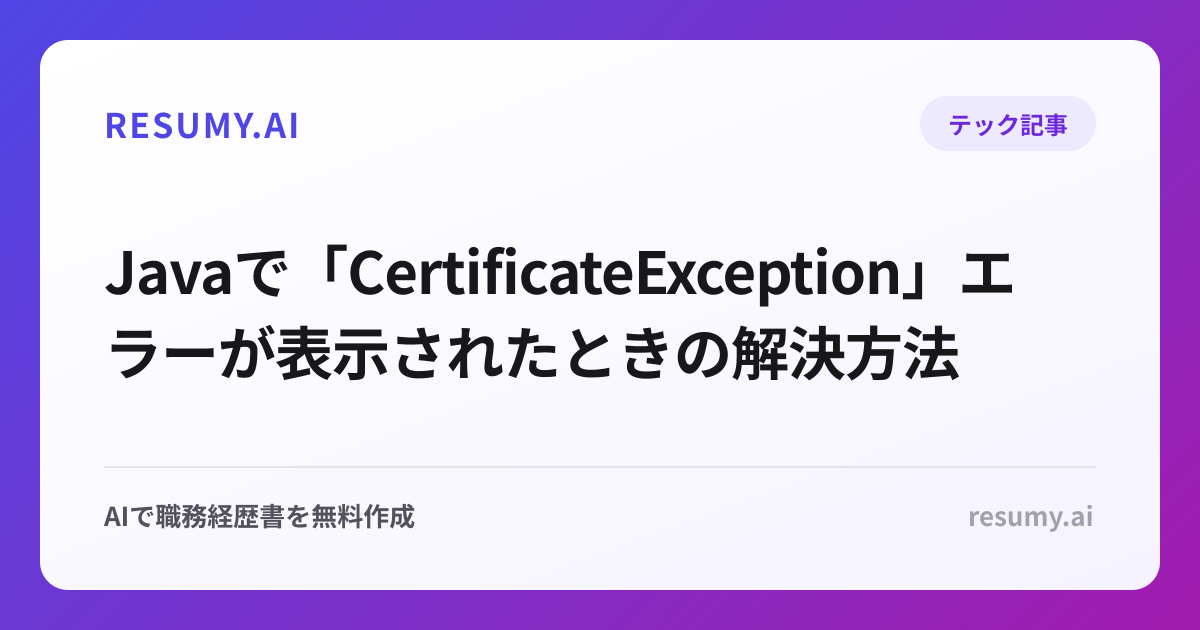  Javaで「CertificateException」エラーが表示されたときの解決方法