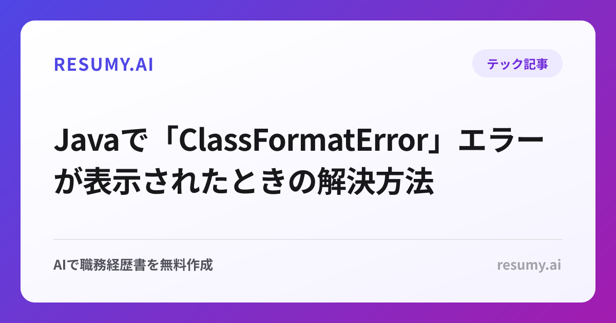  Javaで「ClassFormatError」エラーが表示されたときの解決方法