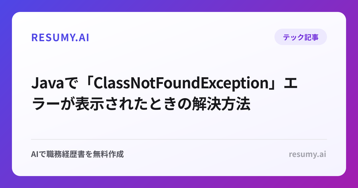  Javaで「ClassNotFoundException」エラーが表示されたときの解決方法