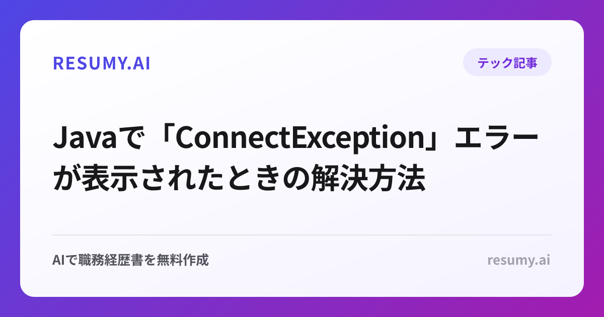  Javaで「ConnectException」エラーが表示されたときの解決方法