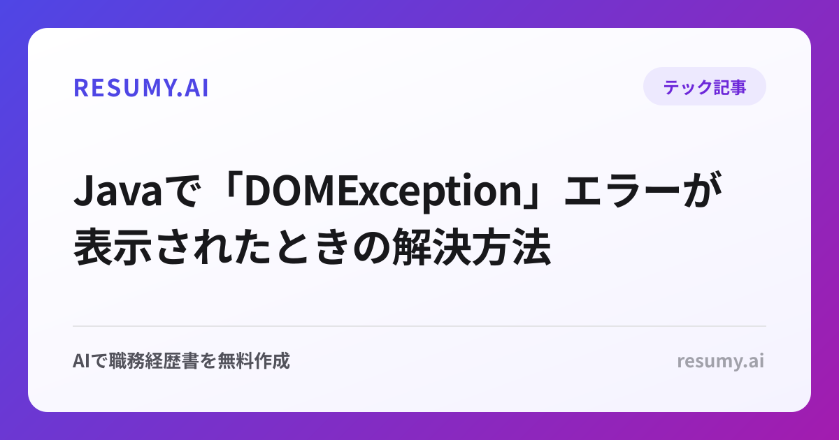  Javaで「DOMException」エラーが表示されたときの解決方法