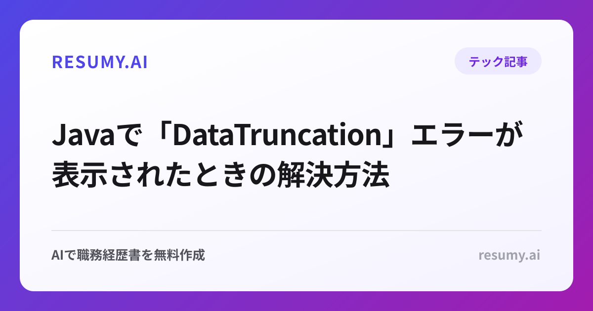  Javaで「DataTruncation」エラーが表示されたときの解決方法