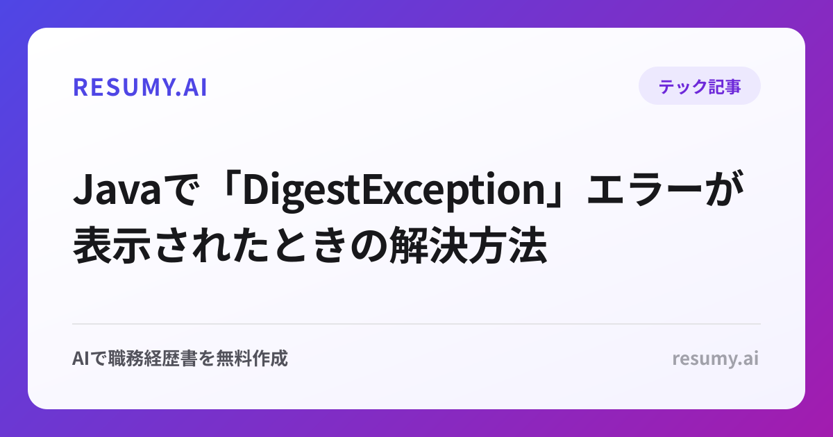  Javaで「DigestException」エラーが表示されたときの解決方法