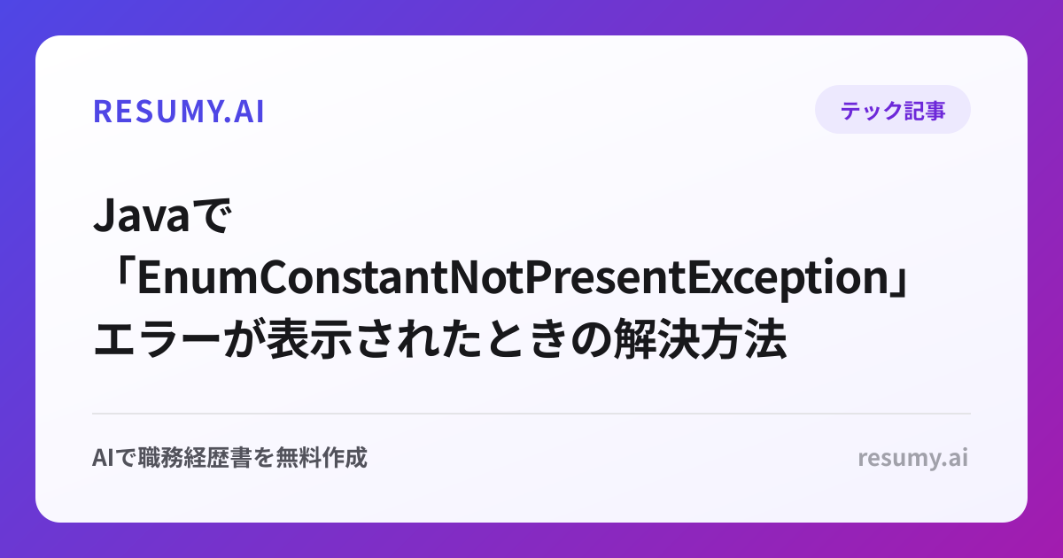  Javaで「EnumConstantNotPresentException」エラーが表示されたときの解決方法