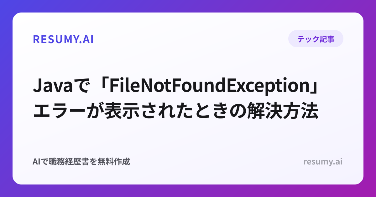  Javaで「FileNotFoundException」エラーが表示されたときの解決方法