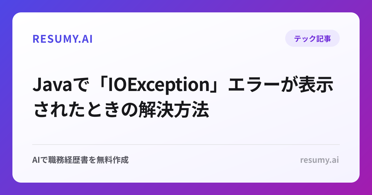  Javaで「IOException」エラーが表示されたときの解決方法