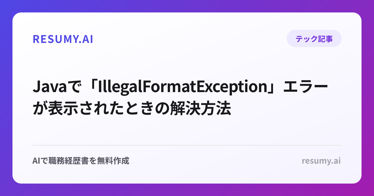  Javaで「IllegalFormatException」エラーが表示されたときの解決方法