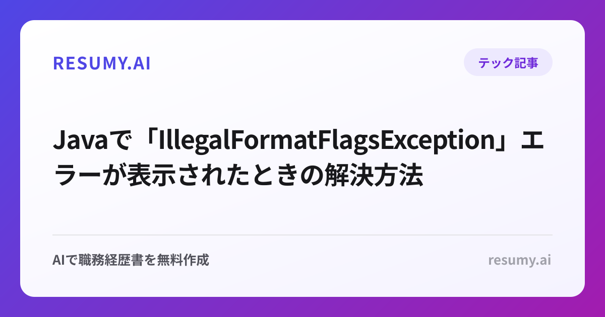  Javaで「IllegalFormatFlagsException」エラーが表示されたときの解決方法