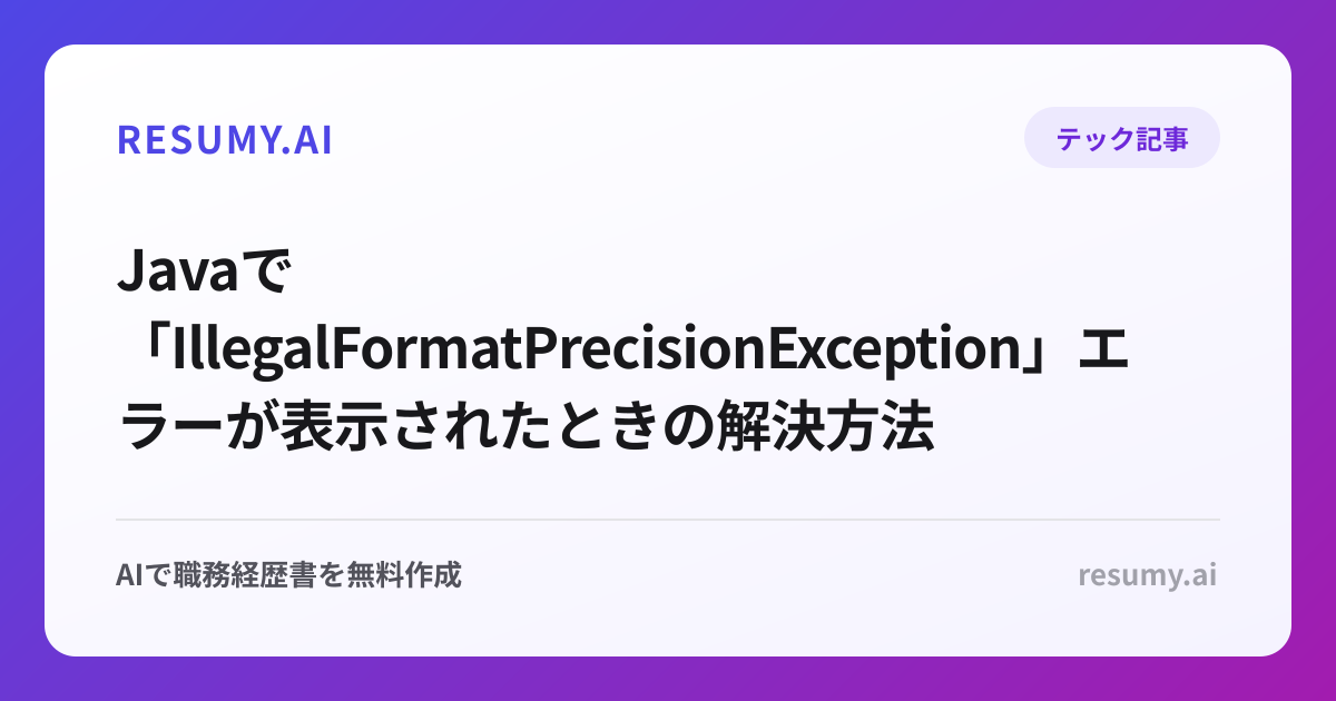  Javaで「IllegalFormatPrecisionException」エラーが表示されたときの解決方法