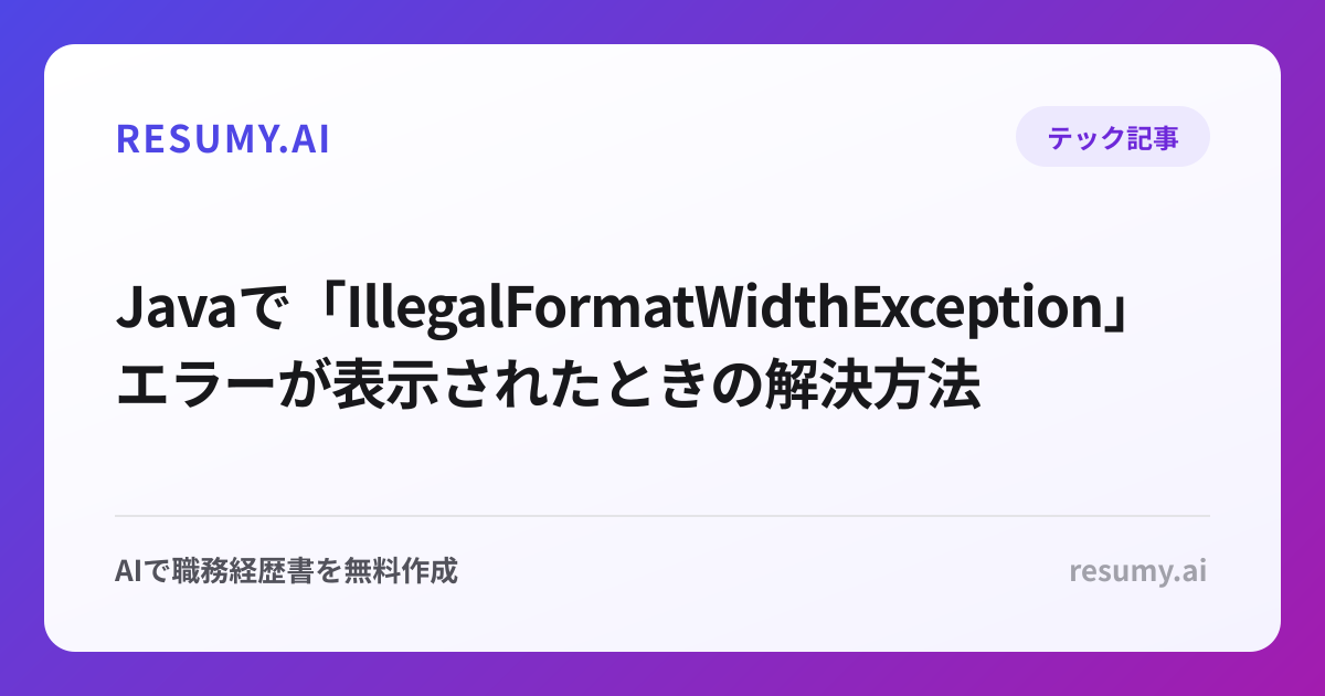  Javaで「IllegalFormatWidthException」エラーが表示されたときの解決方法
