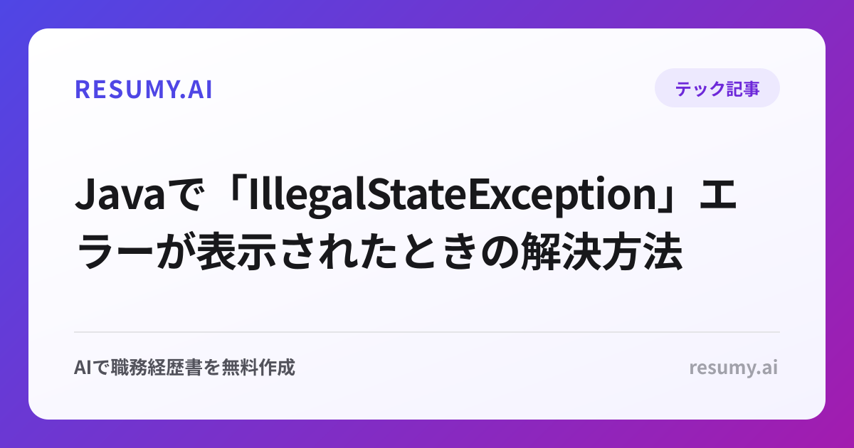  Javaで「IllegalStateException」エラーが表示されたときの解決方法