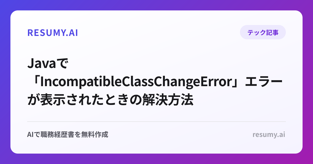  Javaで「IncompatibleClassChangeError」エラーが表示されたときの解決方法