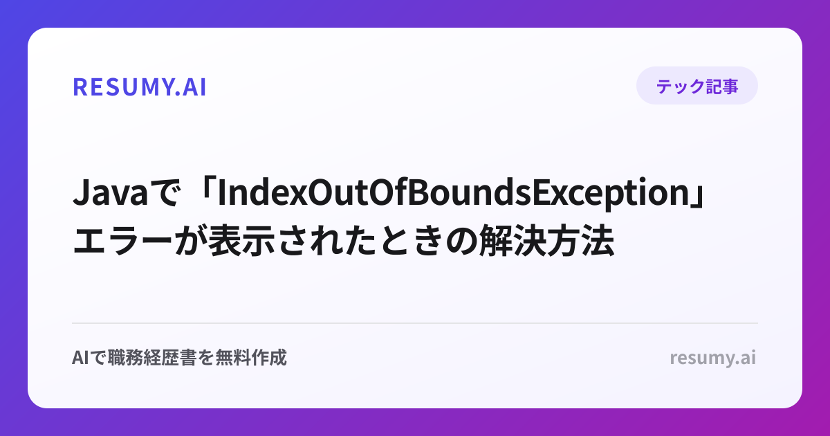  Javaで「IndexOutOfBoundsException」エラーが表示されたときの解決方法