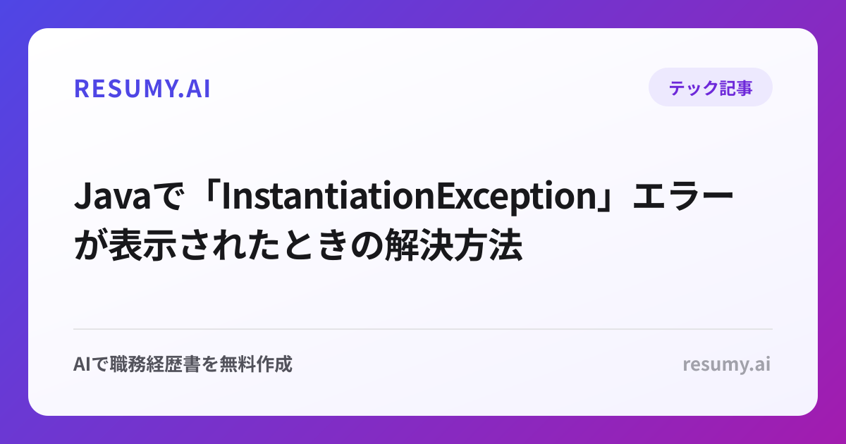  Javaで「InstantiationException」エラーが表示されたときの解決方法