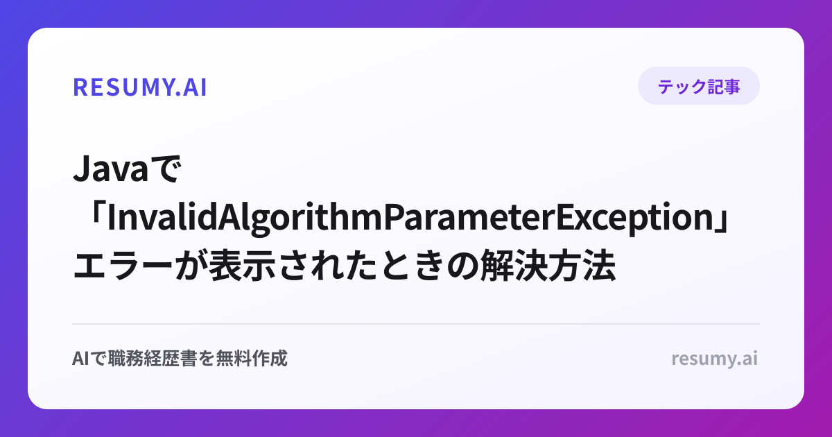  Javaで「InvalidAlgorithmParameterException」エラーが表示されたときの解決方法