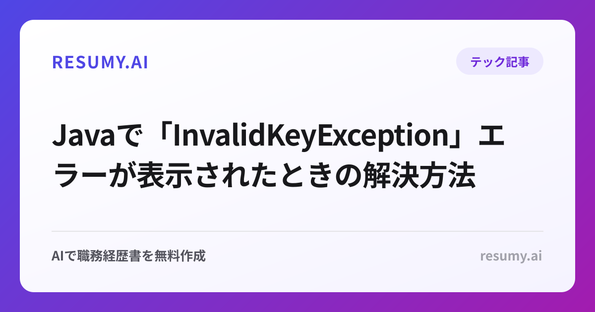  Javaで「InvalidKeyException」エラーが表示されたときの解決方法