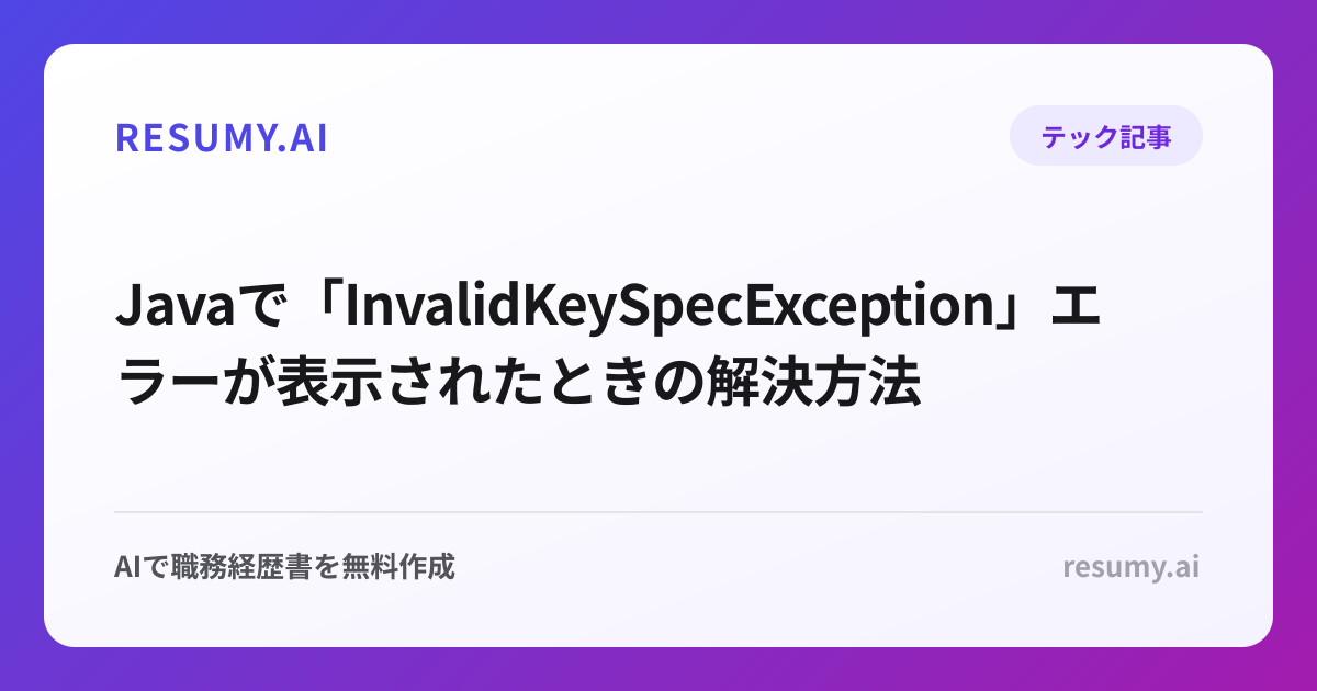  Javaで「InvalidKeySpecException」エラーが表示されたときの解決方法