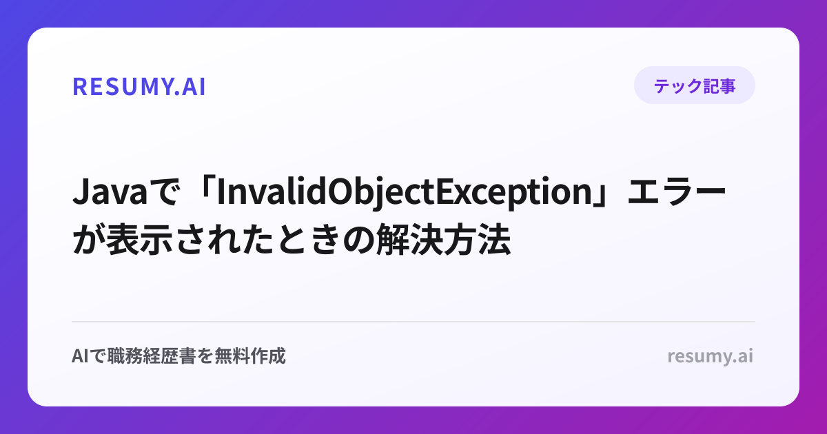  Javaで「InvalidObjectException」エラーが表示されたときの解決方法