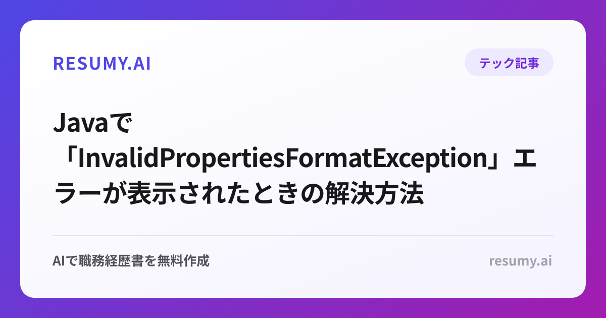  Javaで「InvalidPropertiesFormatException」エラーが表示されたときの解決方法