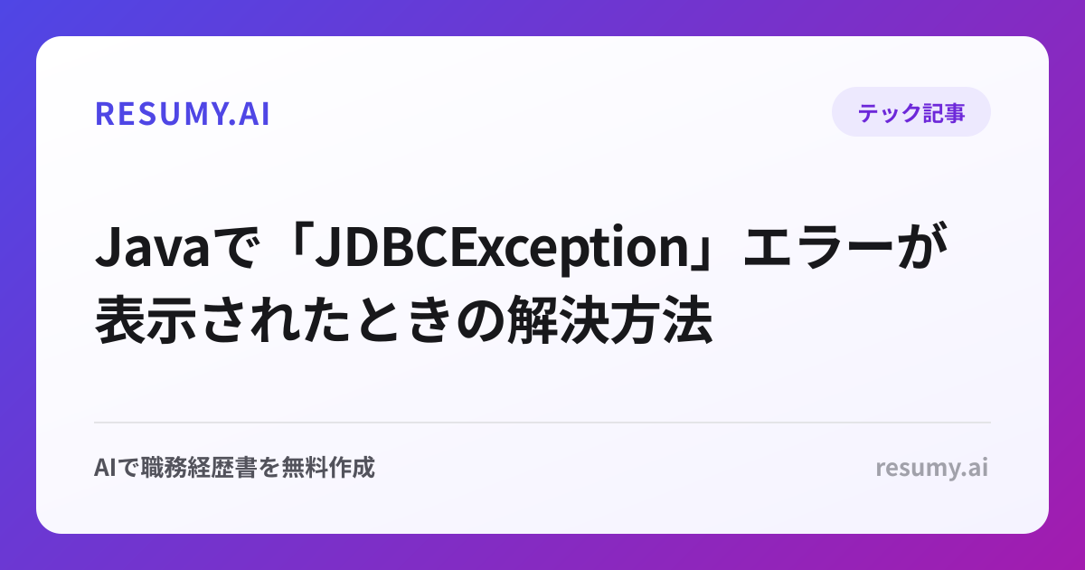  Javaで「JDBCException」エラーが表示されたときの解決方法