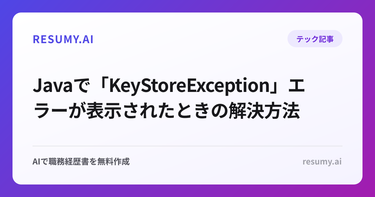  Javaで「KeyStoreException」エラーが表示されたときの解決方法