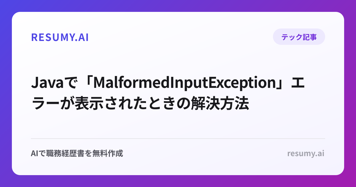  Javaで「MalformedInputException」エラーが表示されたときの解決方法