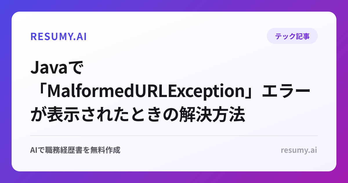  Javaで「MalformedURLException」エラーが表示されたときの解決方法