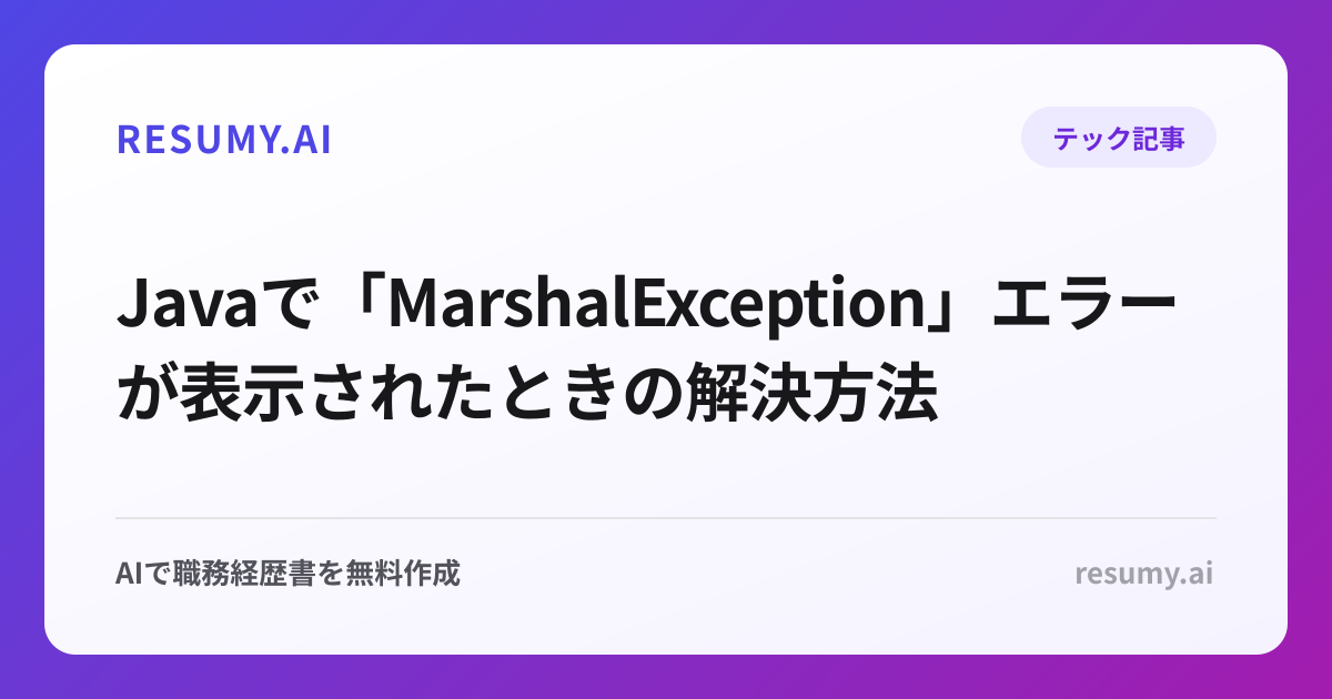  Javaで「MarshalException」エラーが表示されたときの解決方法