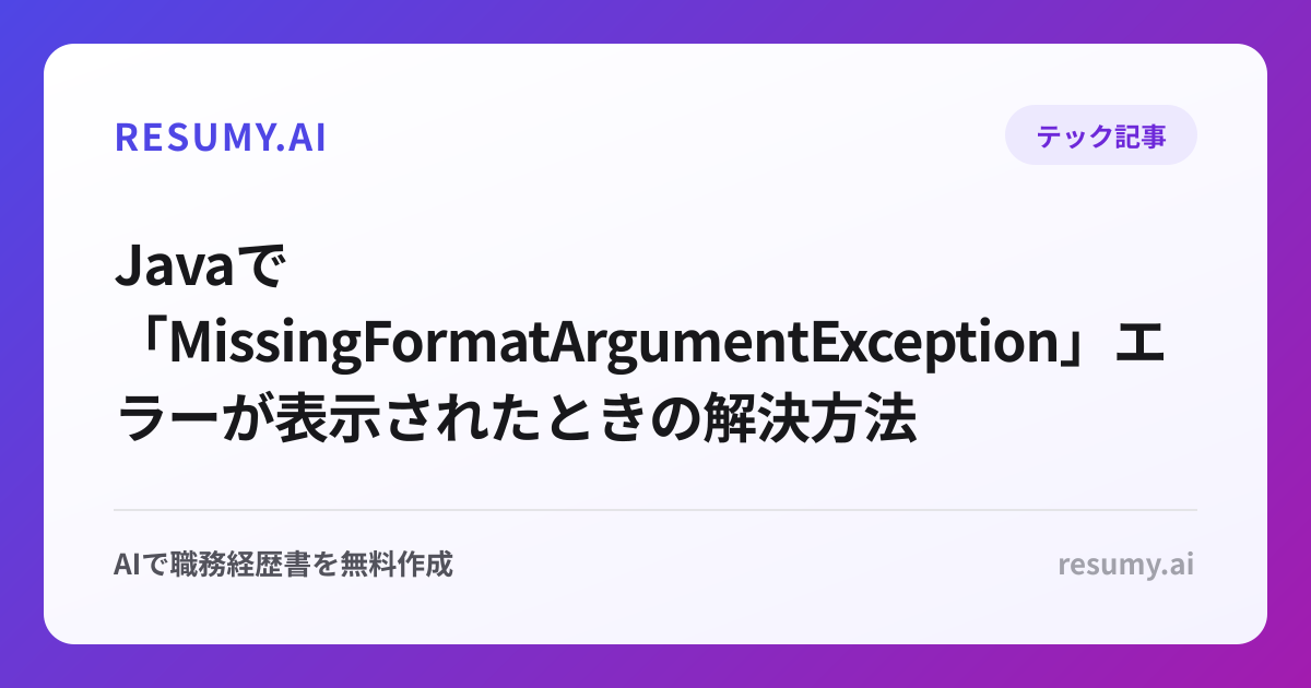  Javaで「MissingFormatArgumentException」エラーが表示されたときの解決方法