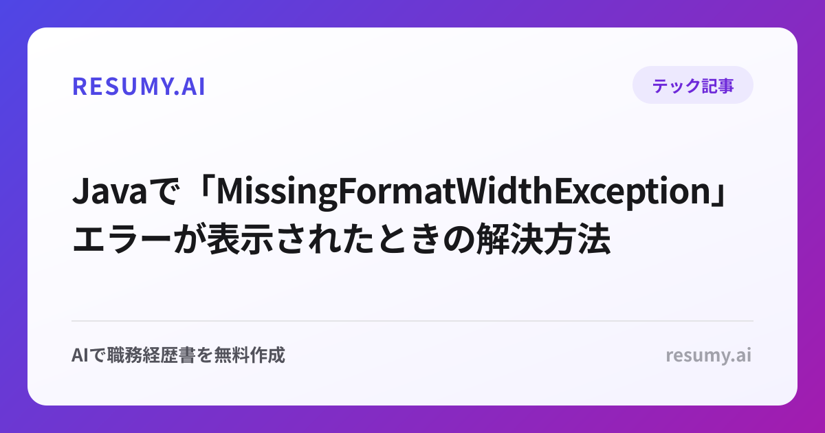  Javaで「MissingFormatWidthException」エラーが表示されたときの解決方法