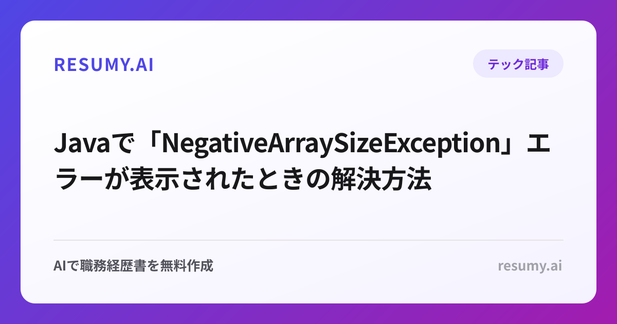  Javaで「NegativeArraySizeException」エラーが表示されたときの解決方法
