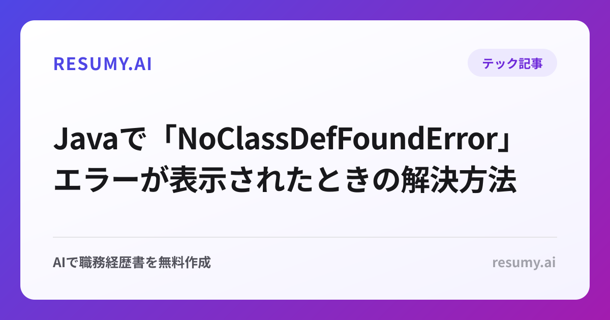  Javaで「NoClassDefFoundError」エラーが表示されたときの解決方法