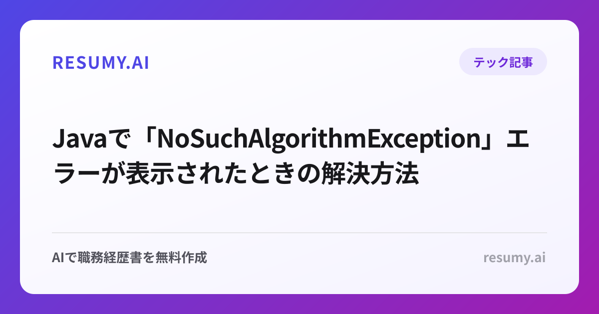  Javaで「NoSuchAlgorithmException」エラーが表示されたときの解決方法