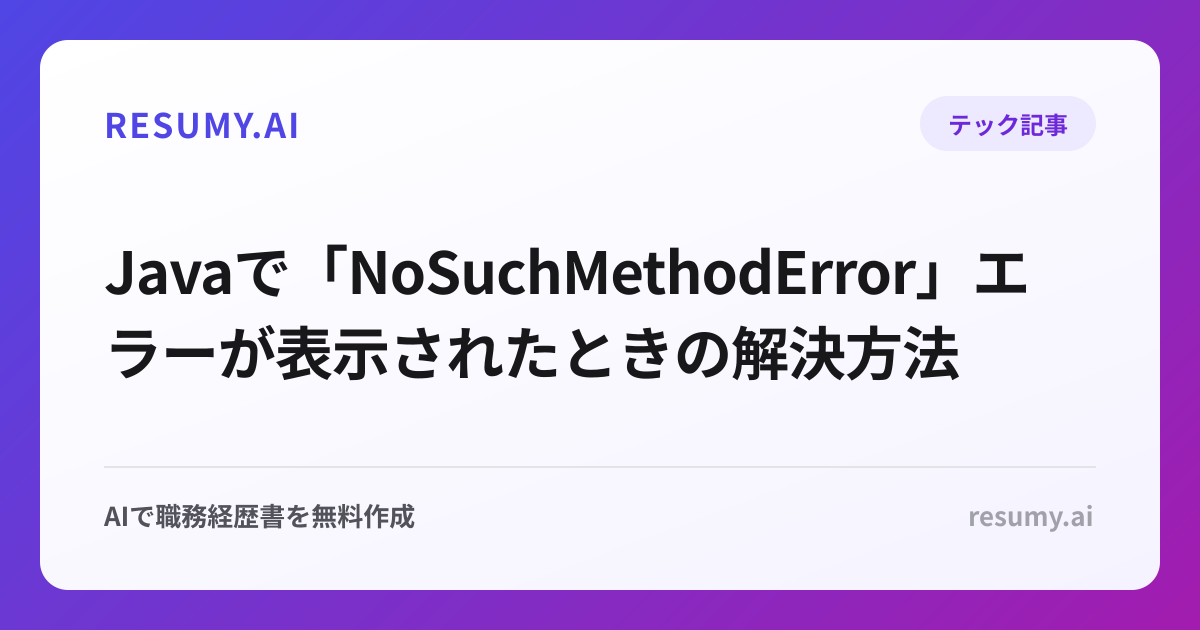  Javaで「NoSuchMethodError」エラーが表示されたときの解決方法