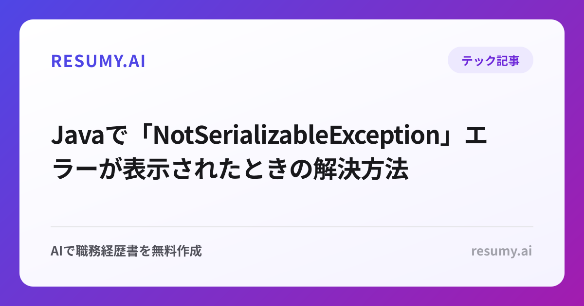  Javaで「NotSerializableException」エラーが表示されたときの解決方法