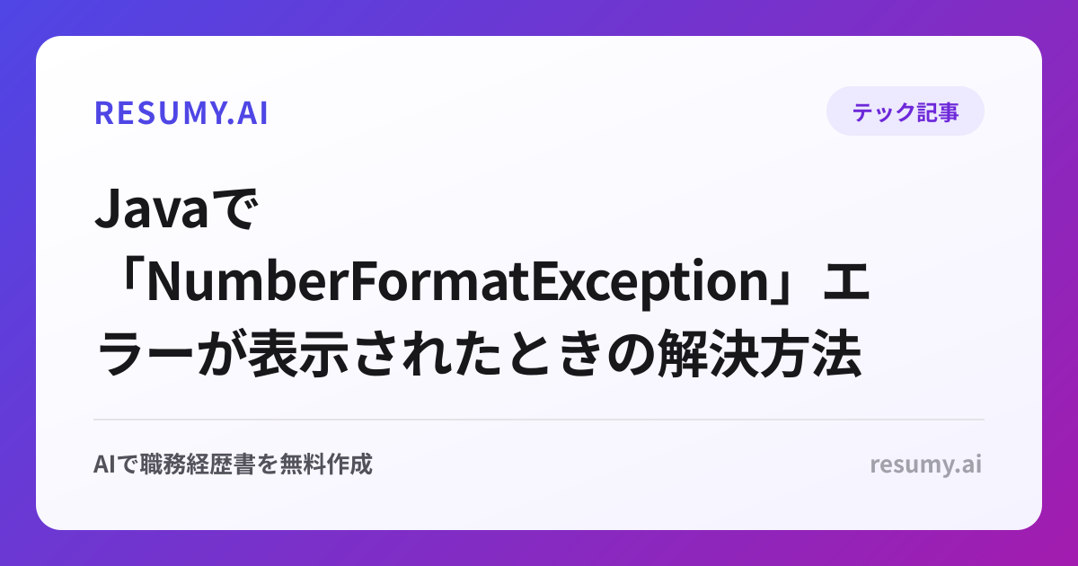  Javaで「NumberFormatException」エラーが表示されたときの解決方法