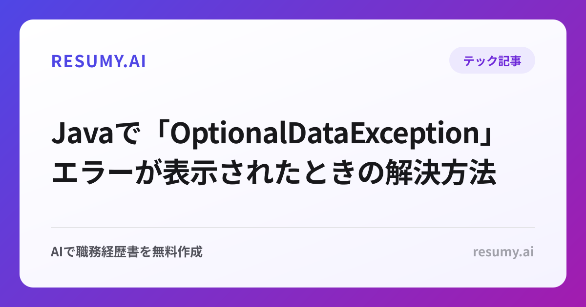  Javaで「OptionalDataException」エラーが表示されたときの解決方法