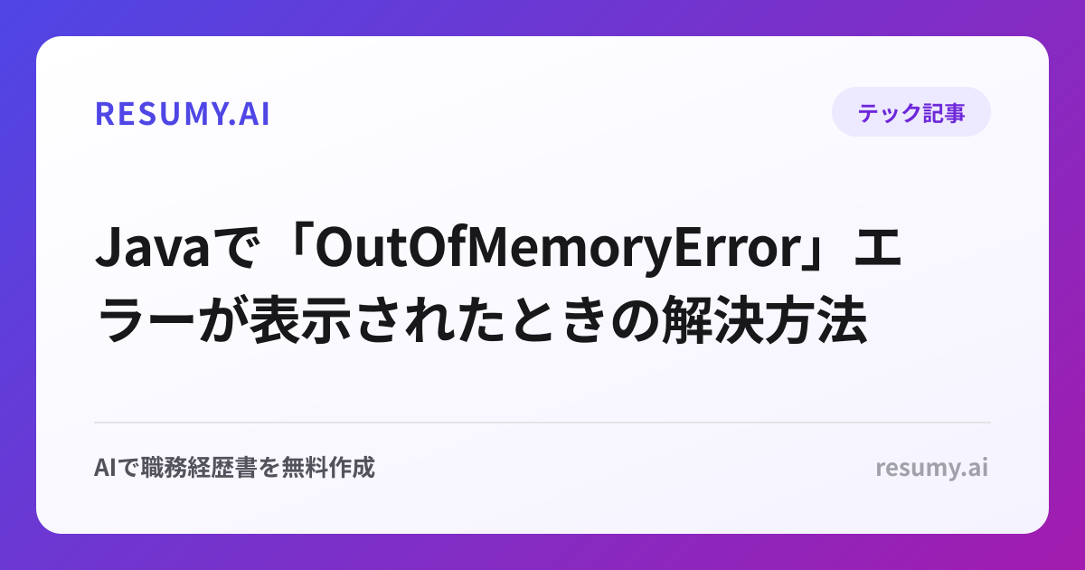  Javaで「OutOfMemoryError」エラーが表示されたときの解決方法